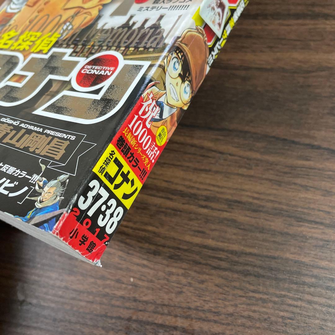 週刊少年サンデー　2017年　37・38号　名探偵コナン　1000話　だかしかし