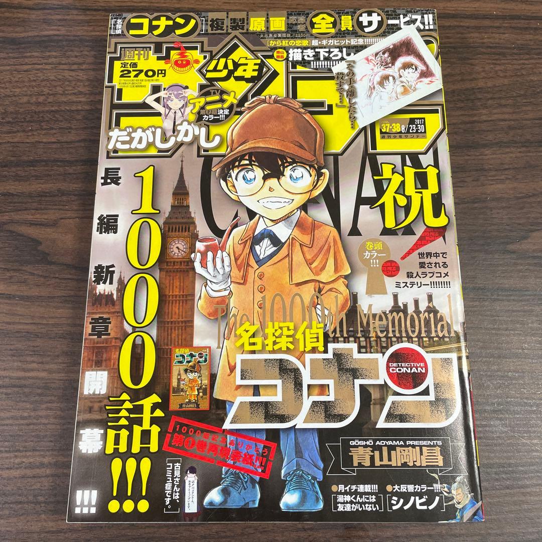 週刊少年サンデー　2017年　37・38号　名探偵コナン　1000話　だかしかし