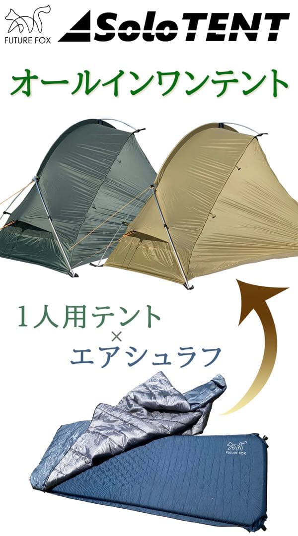 FUTURE FOX フューチャーフォックス　オールインワンテント