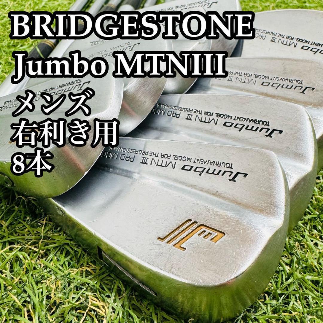 【良品】激レア ブリヂストン ジャンボ MTNⅢ メンズアイアンセット 8本