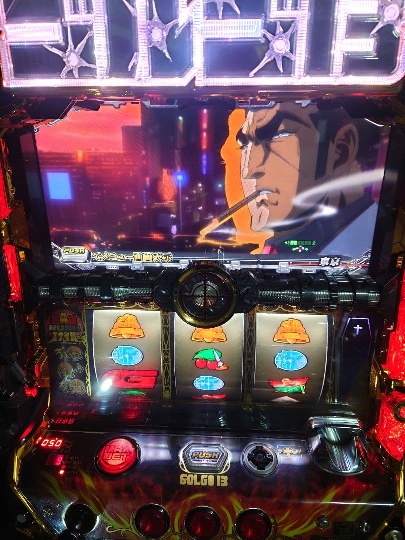 パチスロ　実機　ゴルゴ13