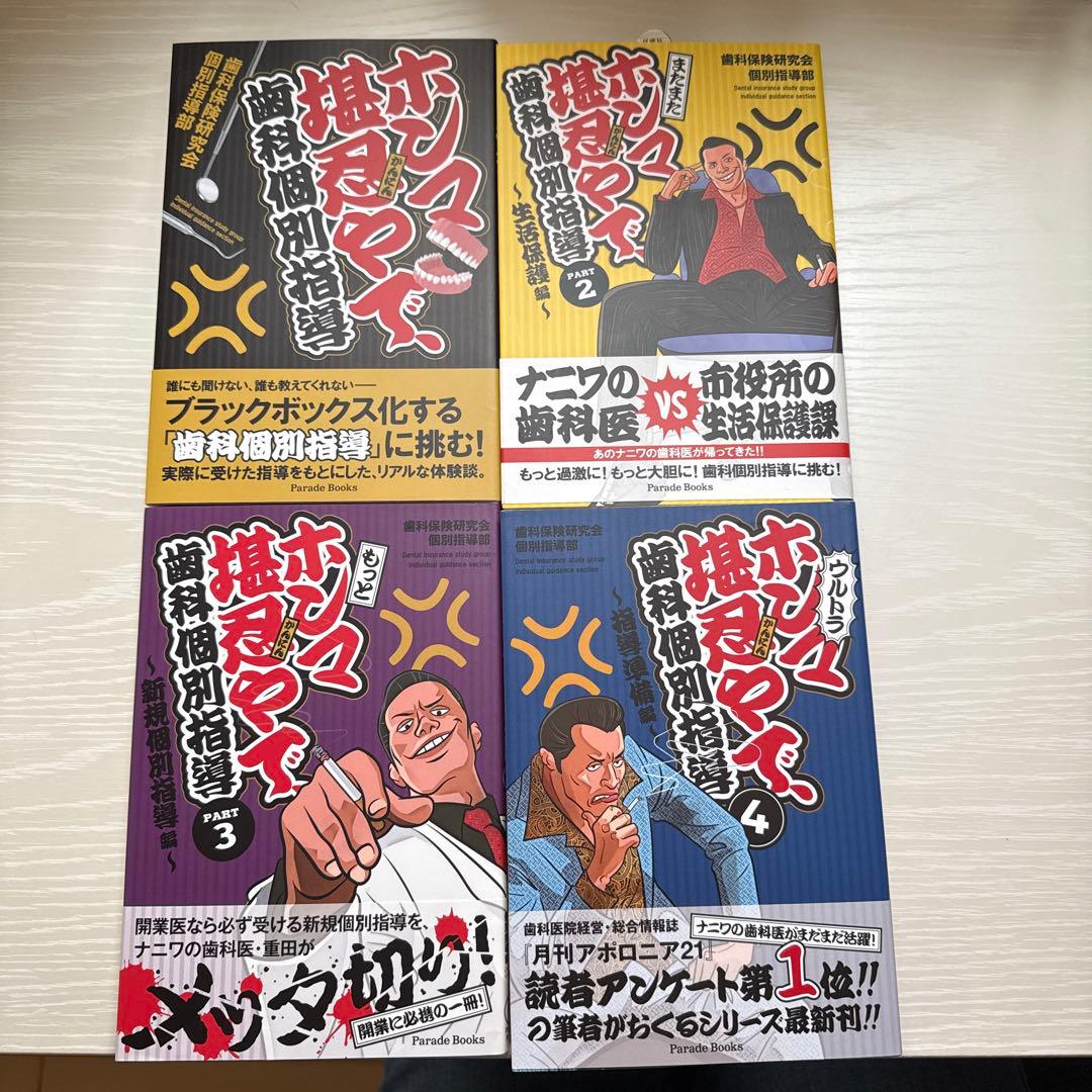 ホンマ堪忍やで　歯科個別指導　保険　指導　新規指導　開業