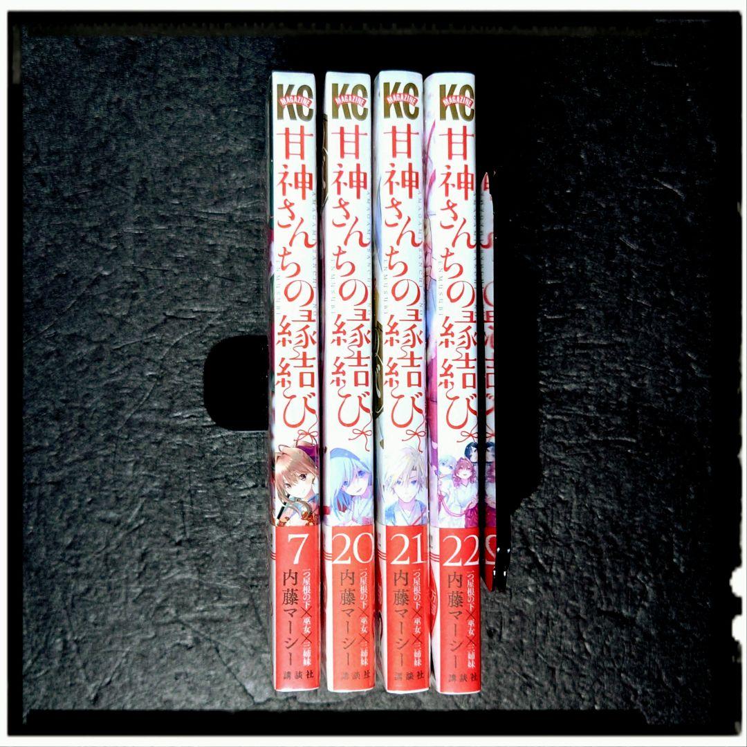 「甘神さんちの縁結び」4~22巻 19冊セット 全冊初版 購入特典 33種33枚