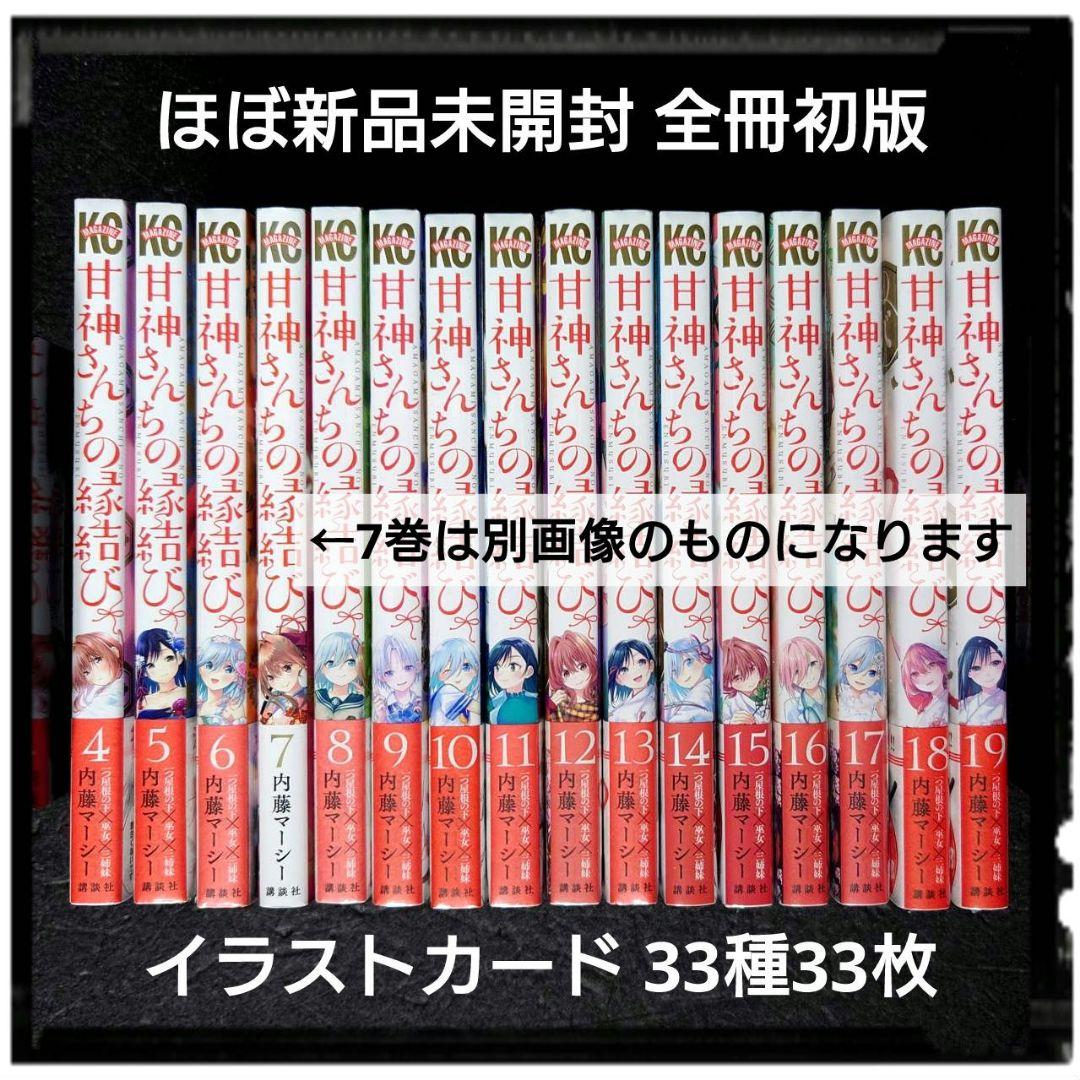 「甘神さんちの縁結び」4~22巻 19冊セット 全冊初版 購入特典 33種33枚