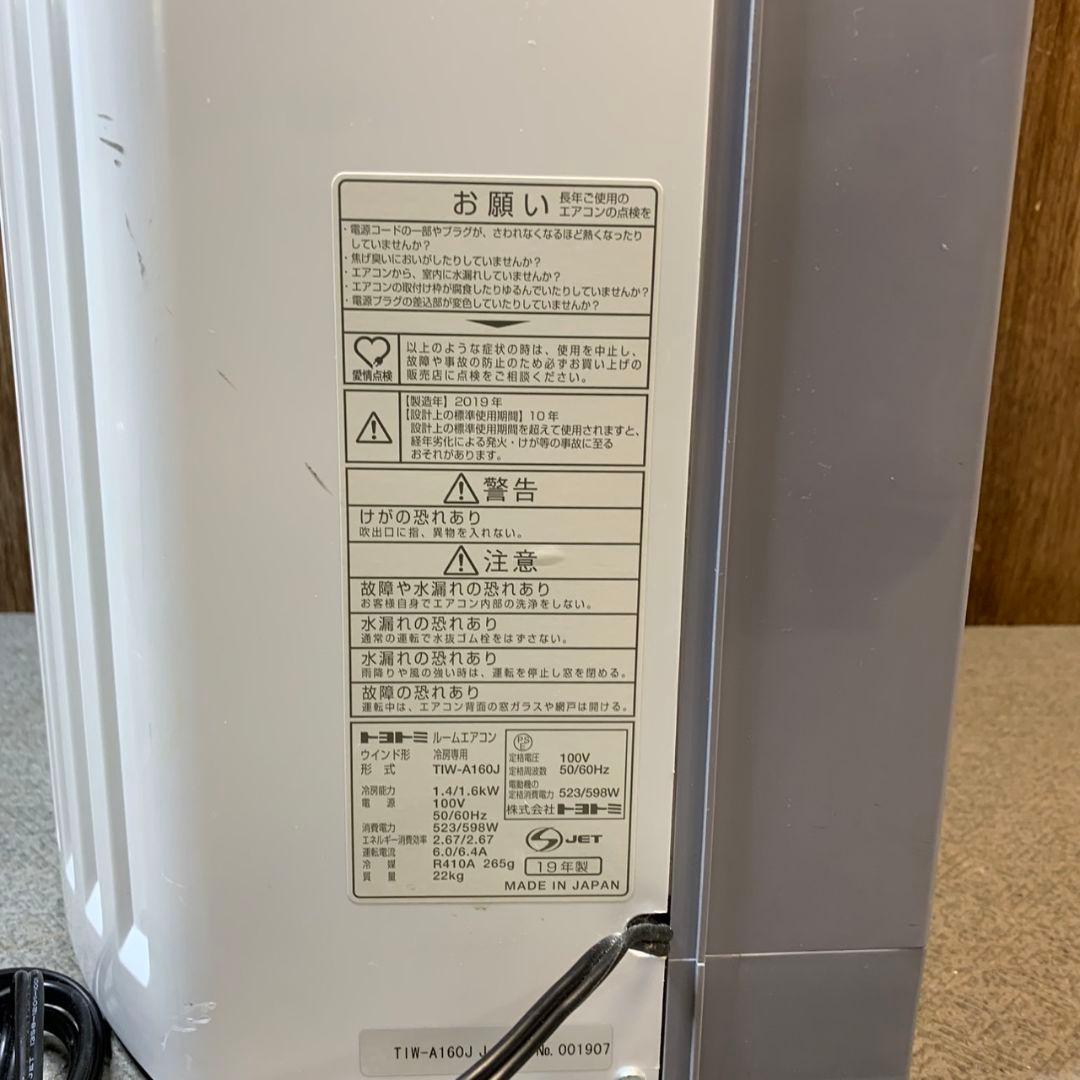 I449 トヨトミ ルームエアコン TIW-A160J 冷房専用 2019年製