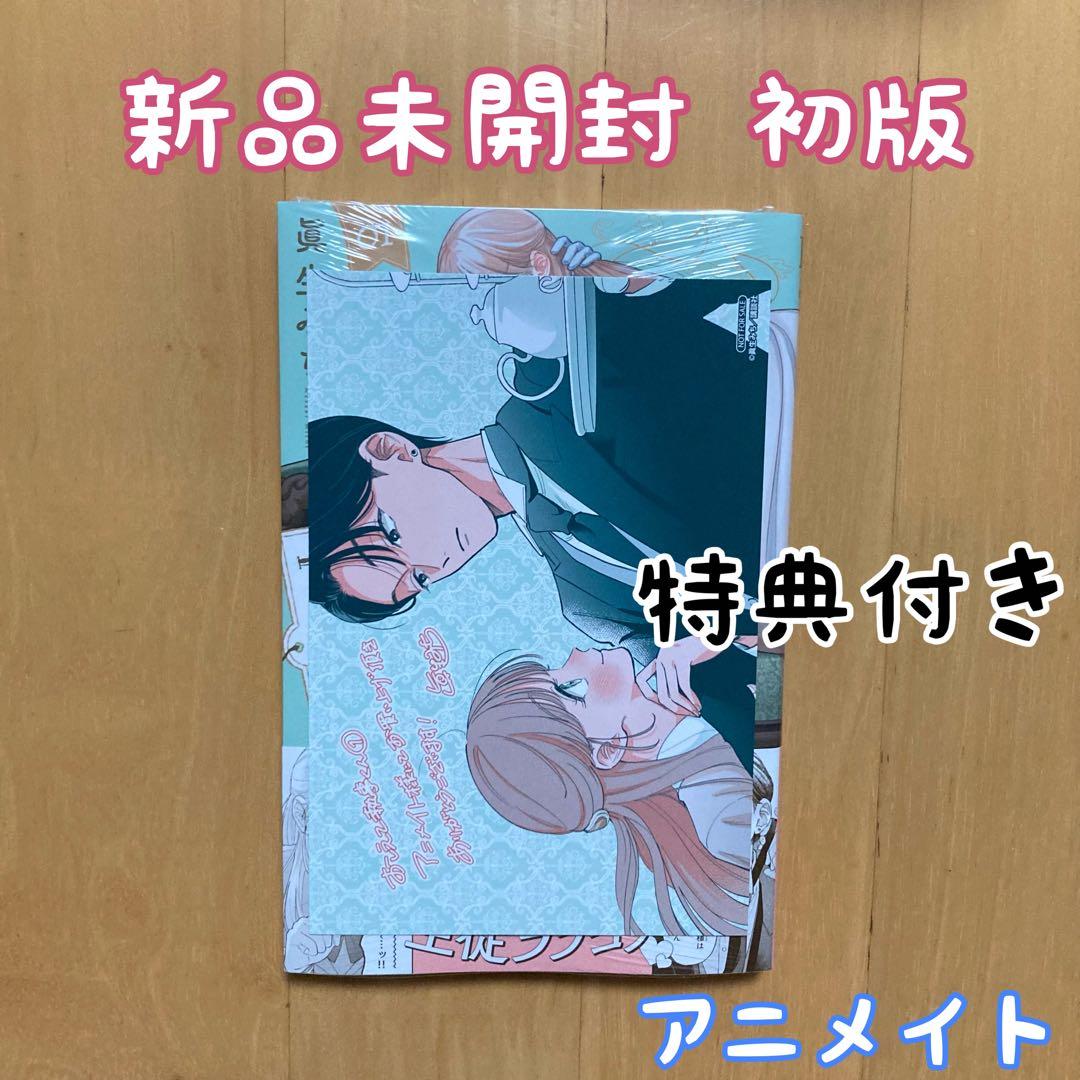 初版 特典 1巻 おしえて執事くん 夏生みち アニメイト イラストカード 新品