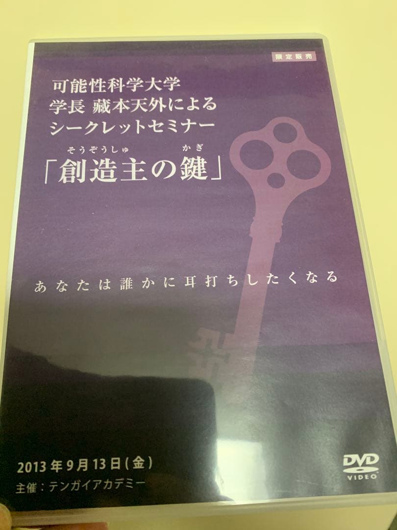 蔵本天外DVD 「創造主の鍵」