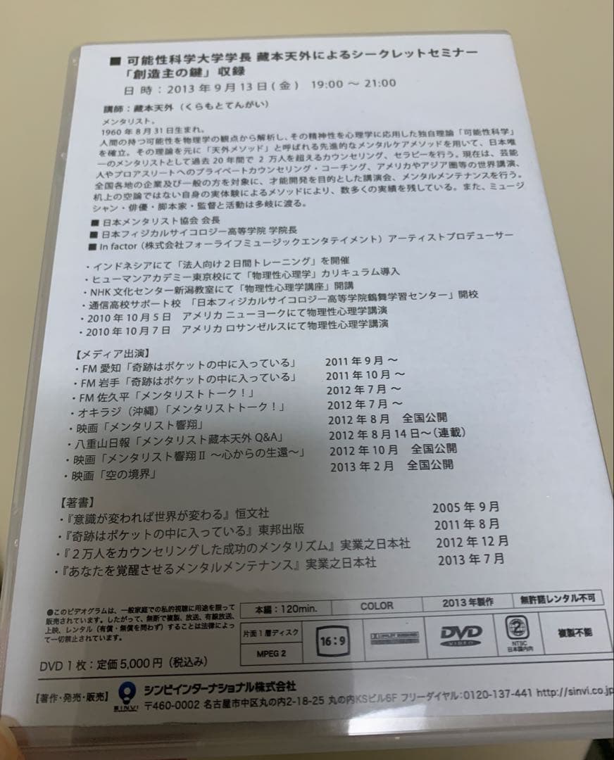 蔵本天外DVD 「創造主の鍵」