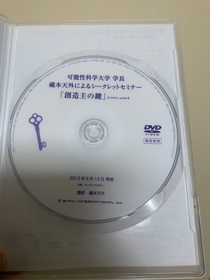 蔵本天外DVD 「創造主の鍵」
