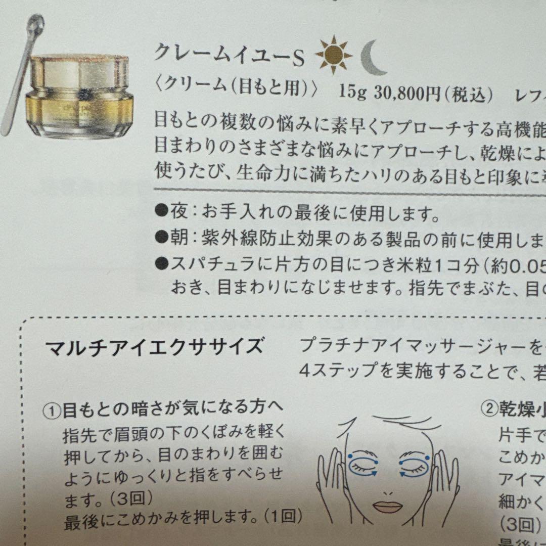 未使用クレ・ド・ポーボーテ クレームイユーアイクリーム（日もと用）本体15g