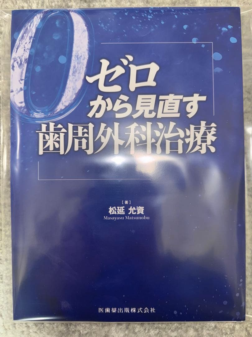 【裁断済み】ゼロから見直す歯周外科治療