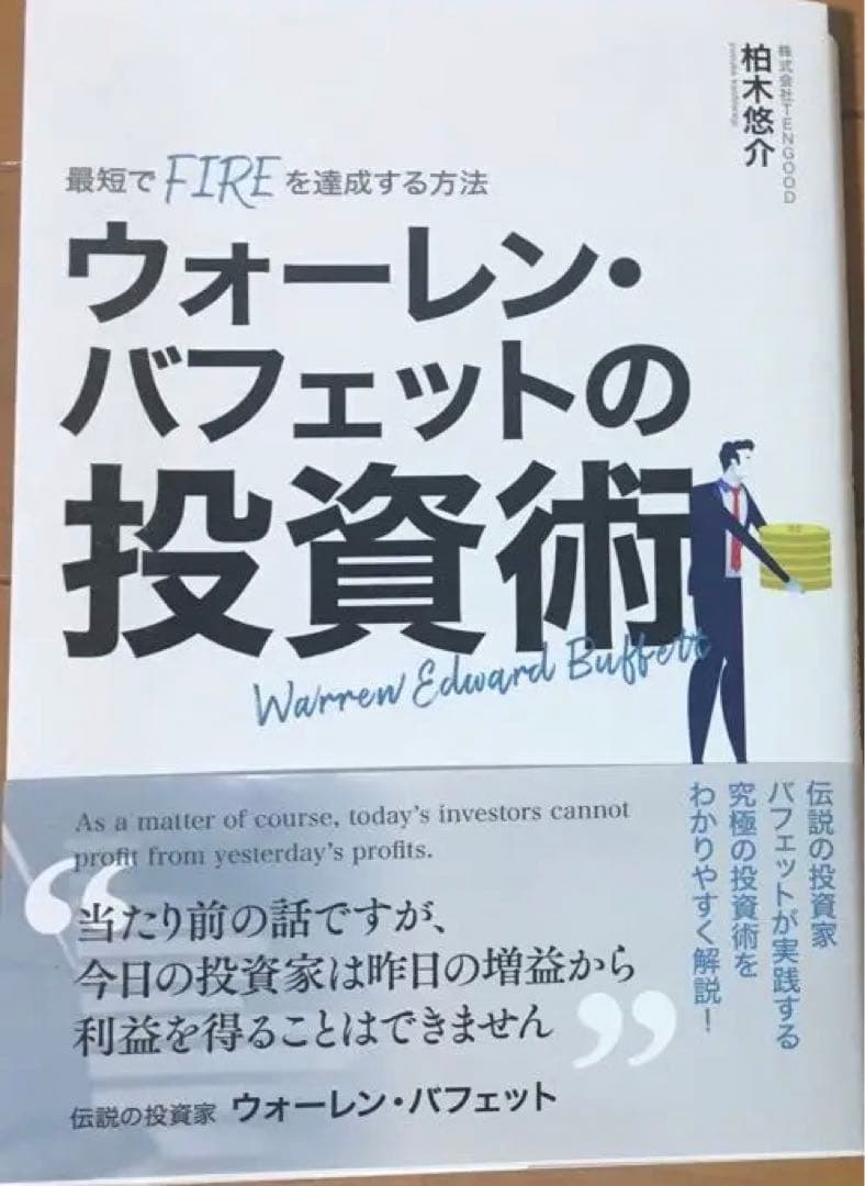 バフェット投資術