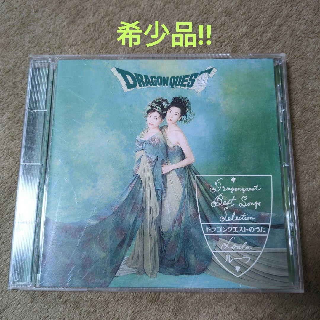 【最終】ドラゴンクエストのうた～ドラゴンクエスト・ベスト・ソング・セレクション
