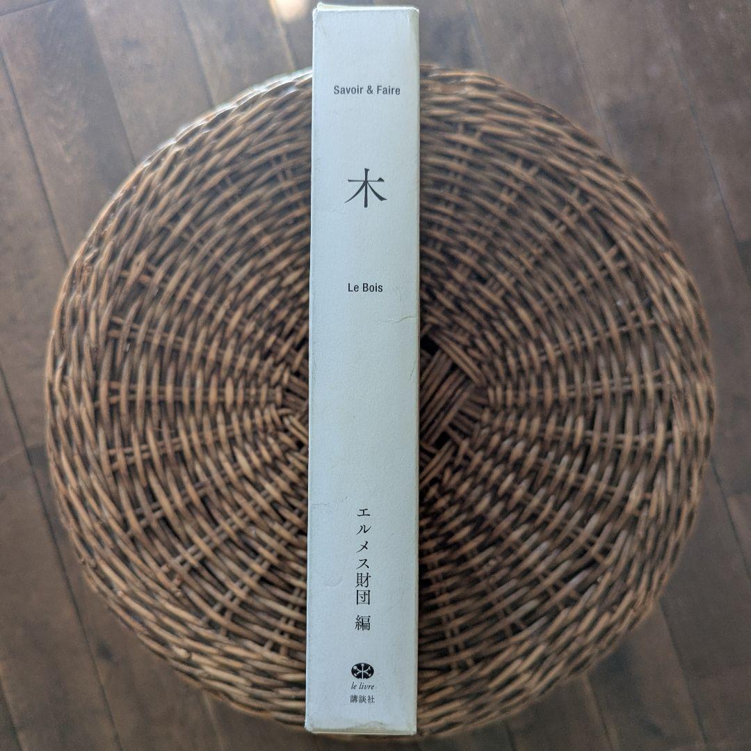 Savoir & Faire - Le Bois 木 エルメス財団編