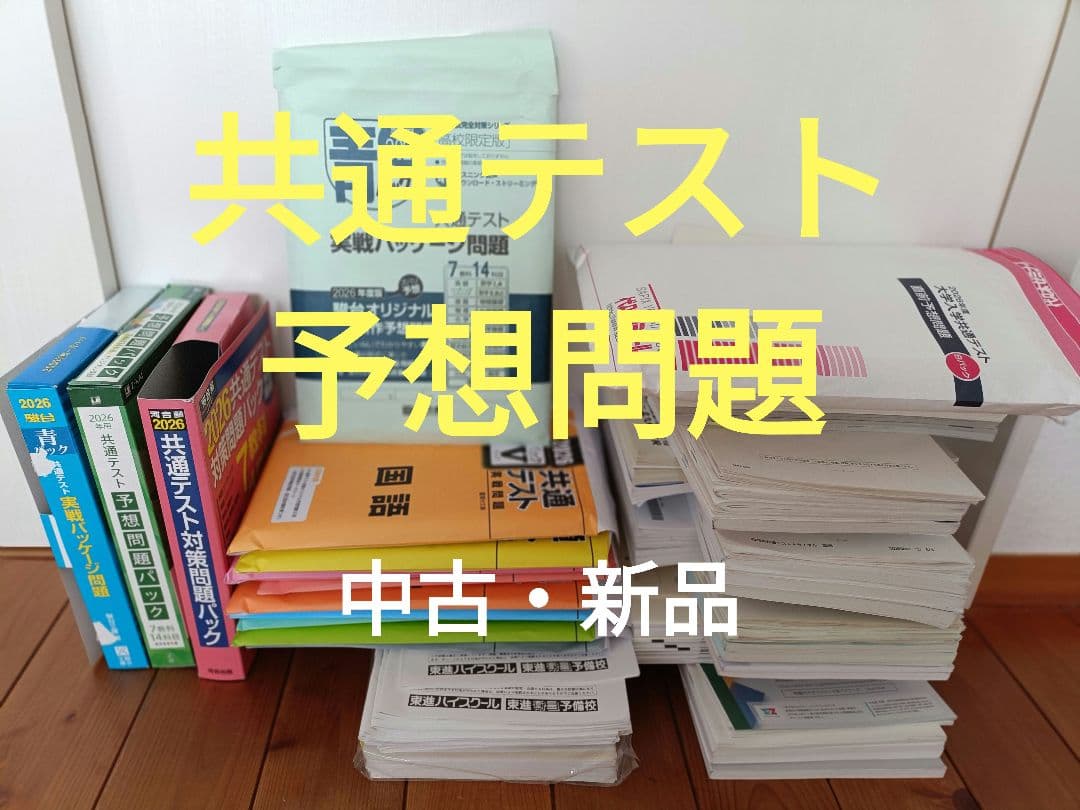中古新品2026年度大学受験模試共通テスト予想問題11回分進研模試　全統模試記述