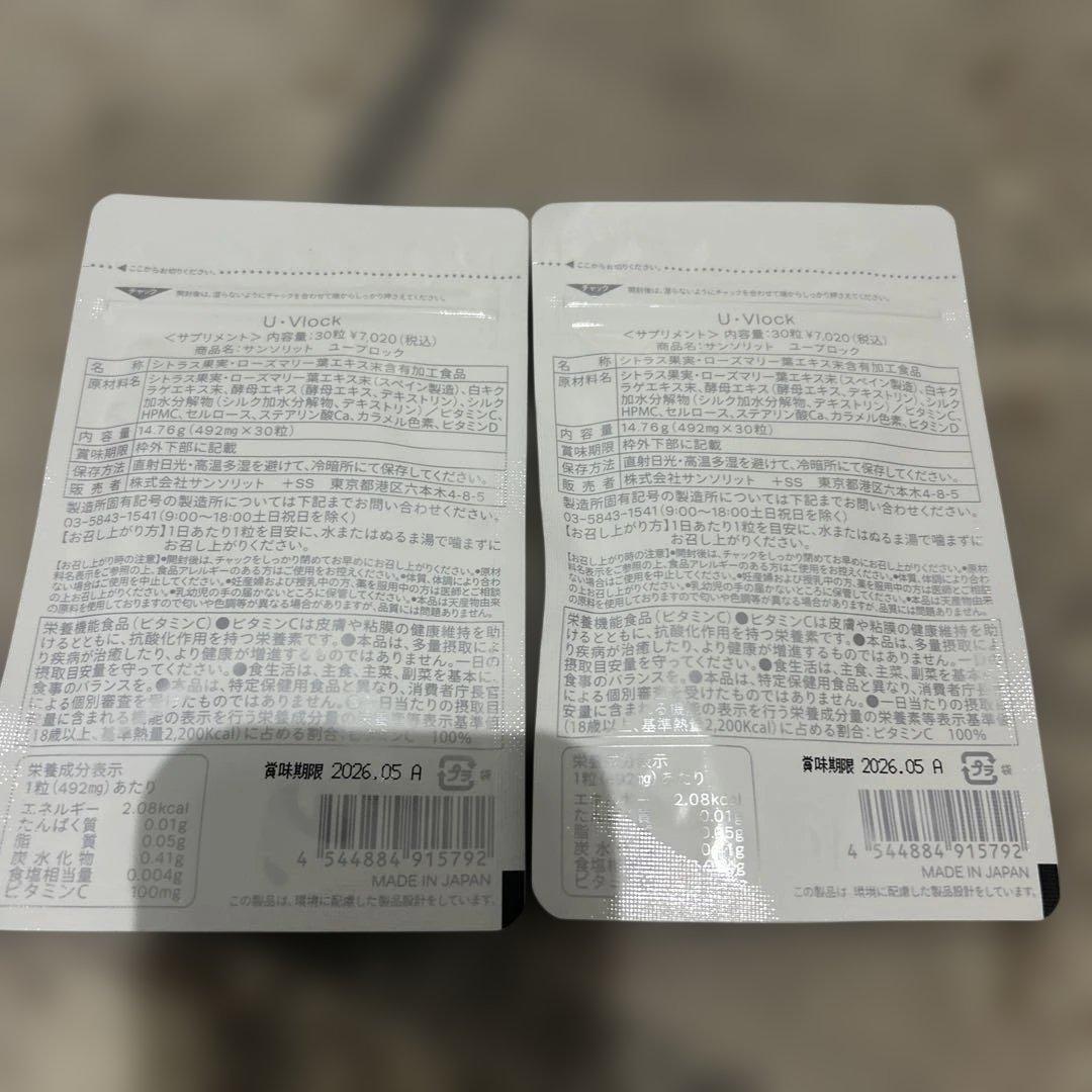 ② サンソリット　ユーブロック　飲む日焼け止め　二個セット