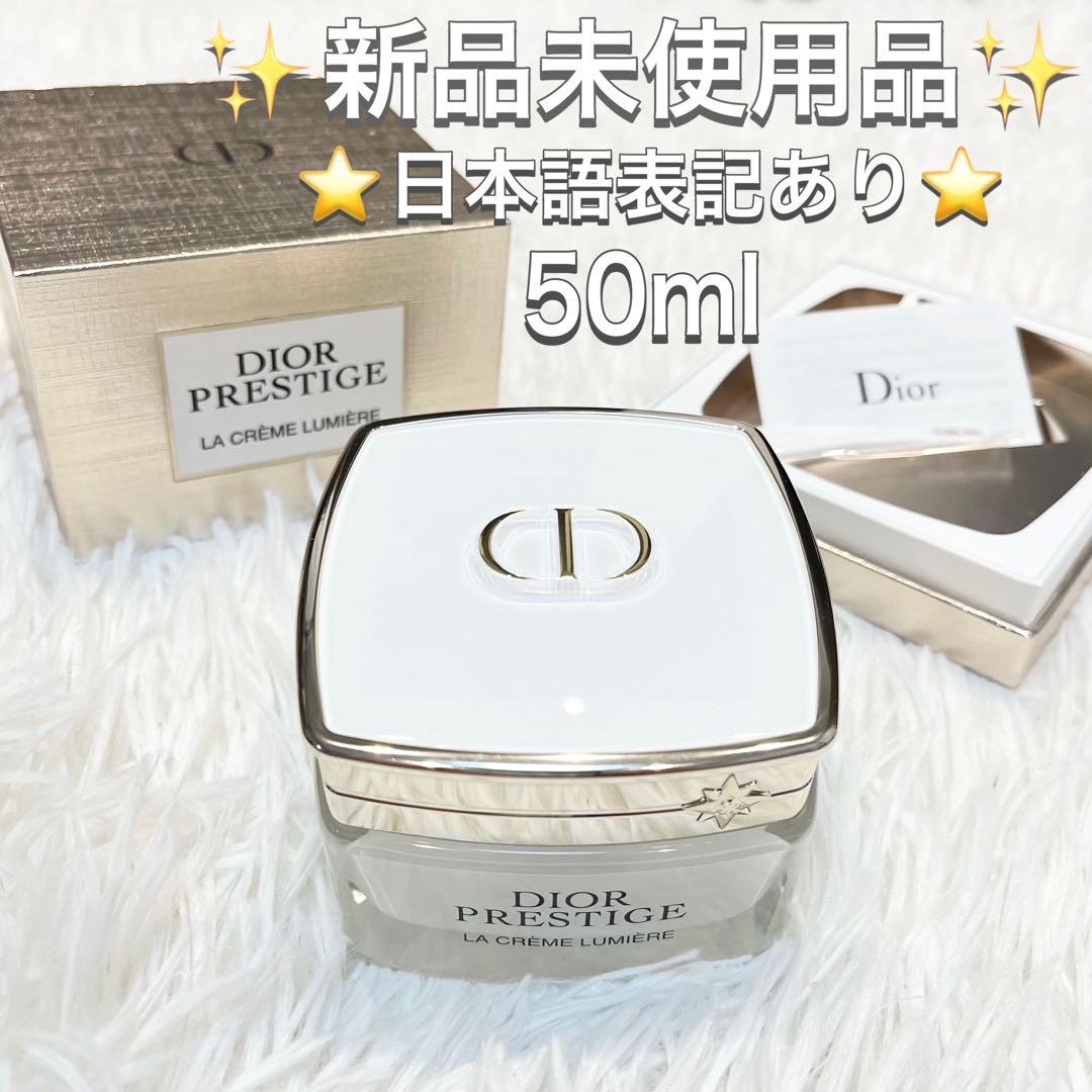 ♡新品♡DIOR 最高峰 プレステージ ルミエール N 50mL 美白 透明感