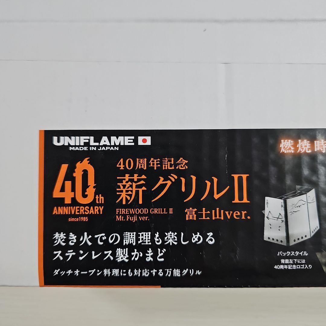 UNIFLAME ユニフレーム 薪グリルII 40周年富士山ver