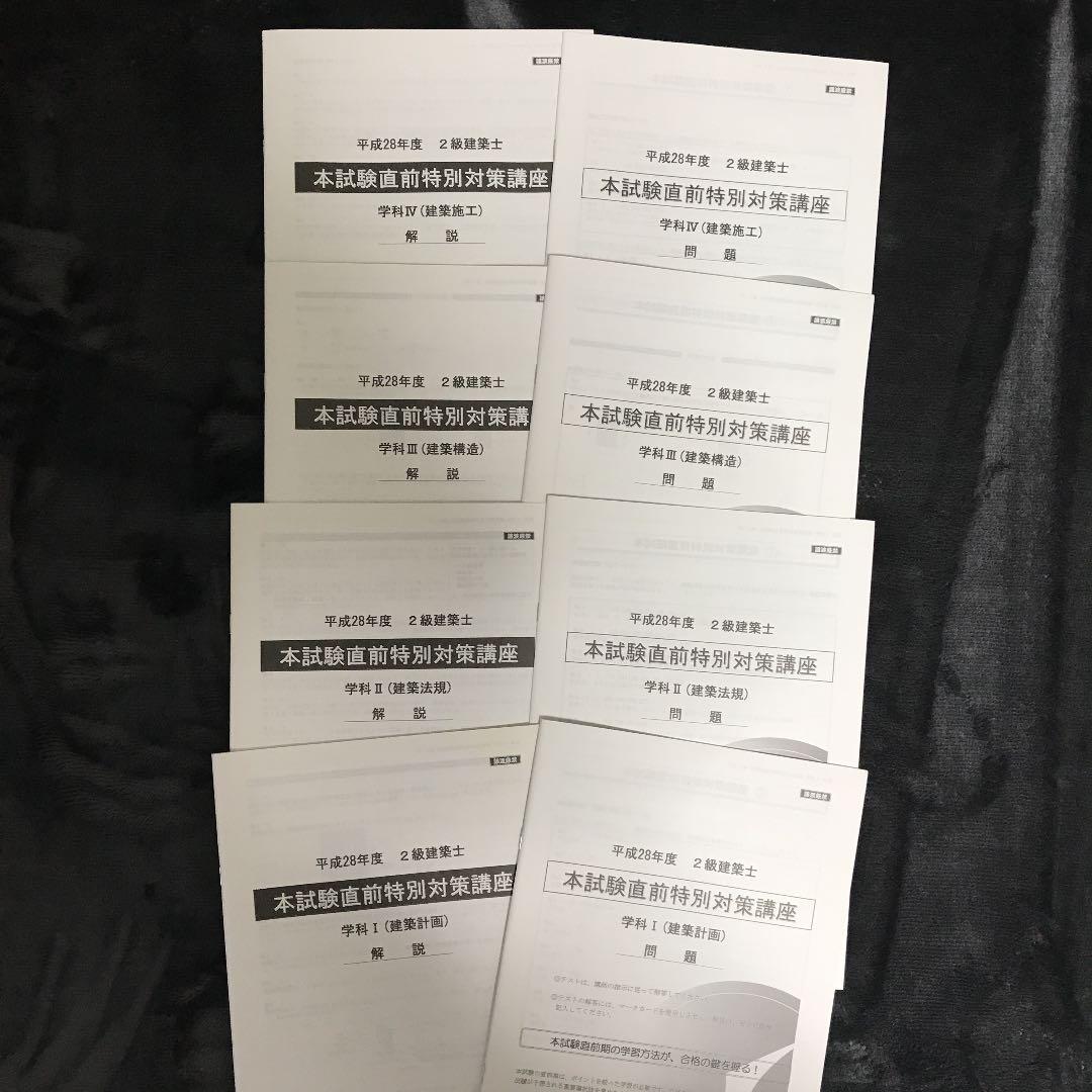 二級建築士 本試験直前特別対策講座 問題集 解答 総合資格学院