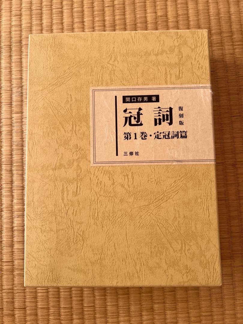 関口存男　定冠詞篇　2008年11月21日復刻版第1刷