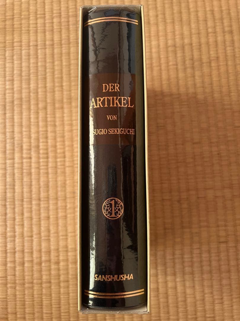 関口存男　定冠詞篇　2008年11月21日復刻版第1刷