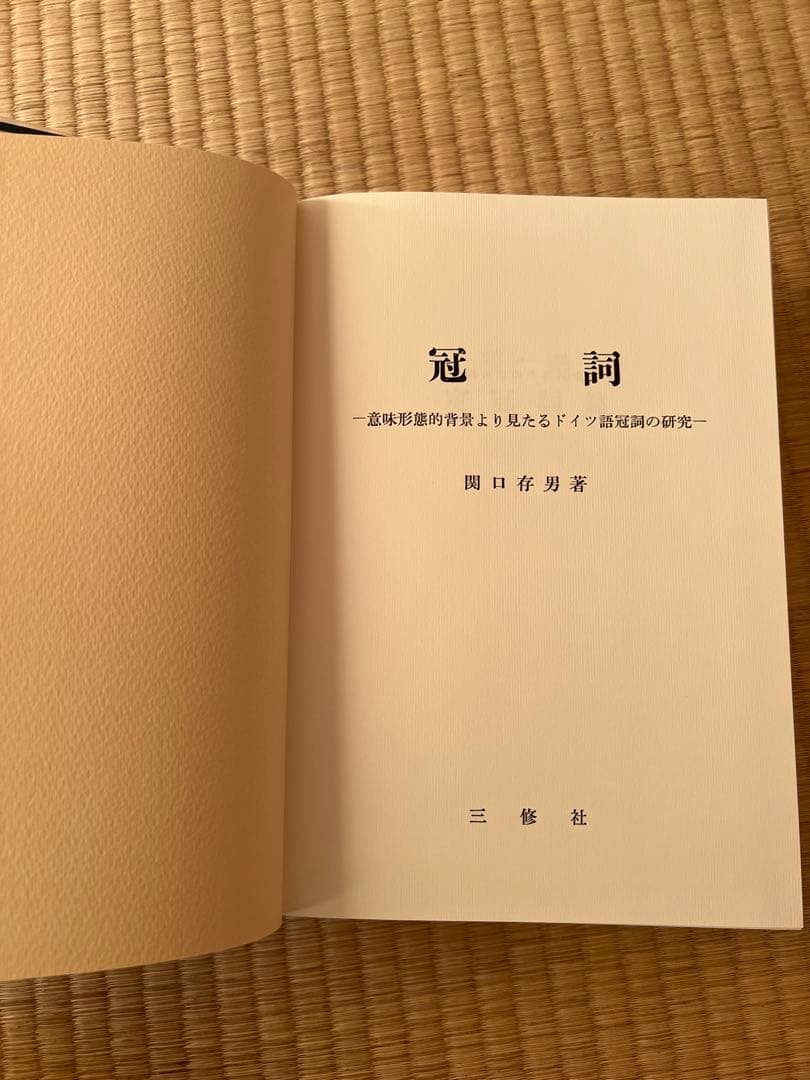 関口存男　定冠詞篇　2008年11月21日復刻版第1刷