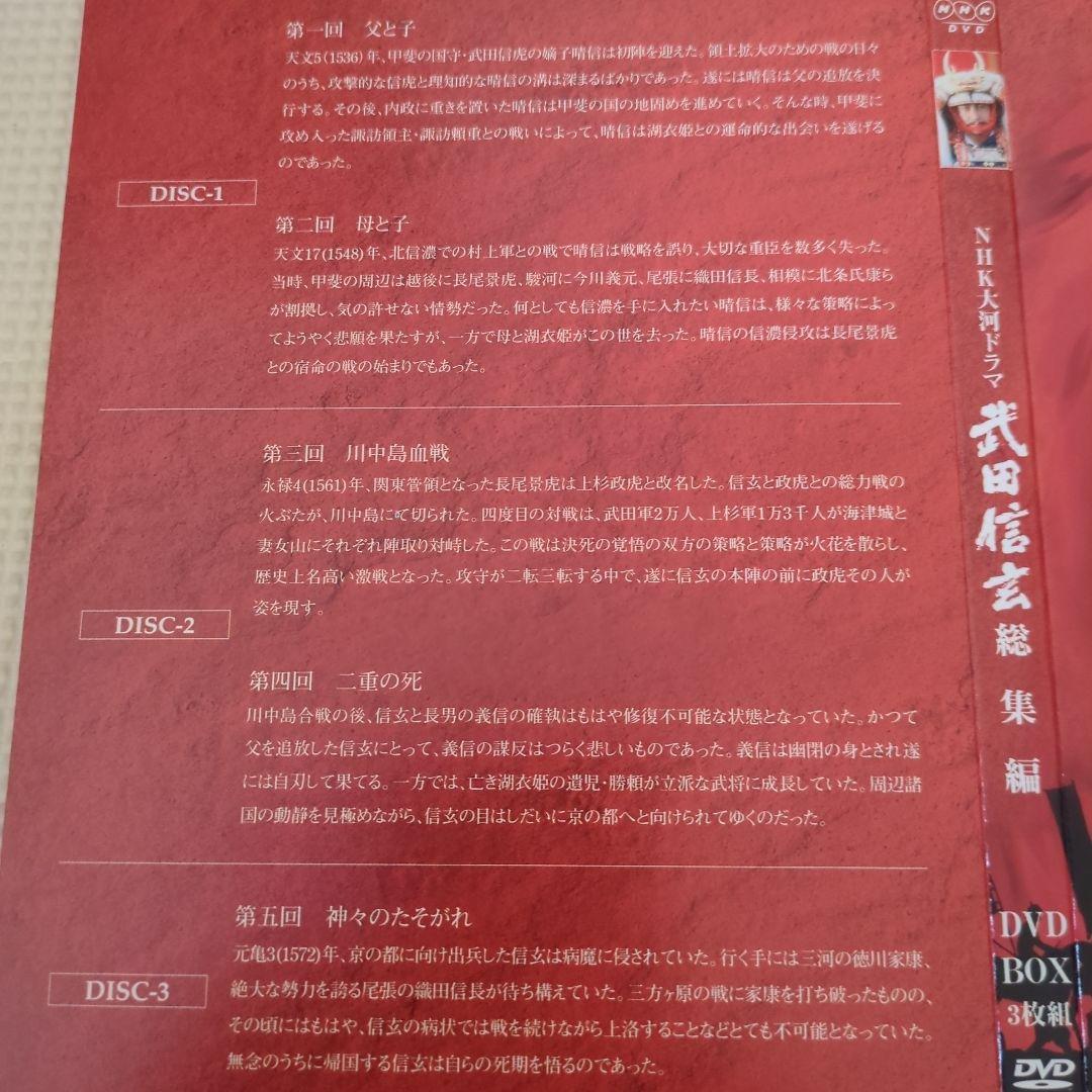 【超希少・セル版・美品】　武田信玄　総集編　DVD 3枚組　NHK　大河ドラマ