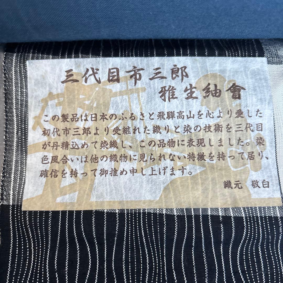 正絹　三代目市三郎　紬　反物　未使用品