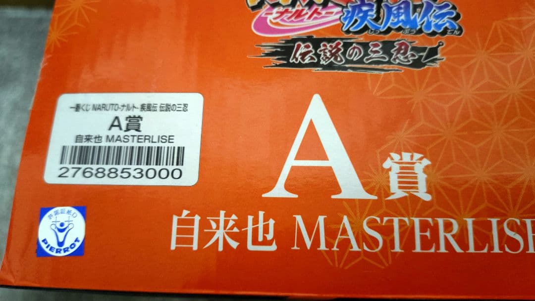 一番くじ NARUTO-ナルト- 疾風伝 伝説の三忍　3体セット