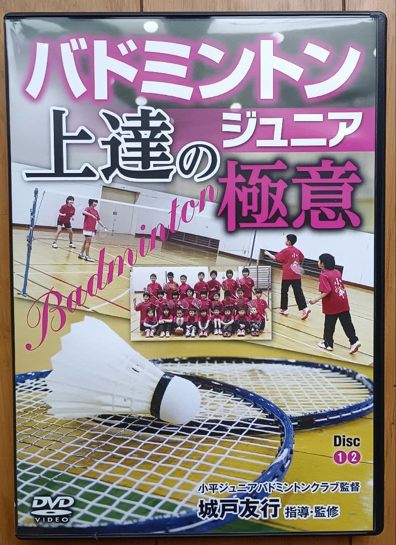 バドミントンジュニア上達の極意　DVD