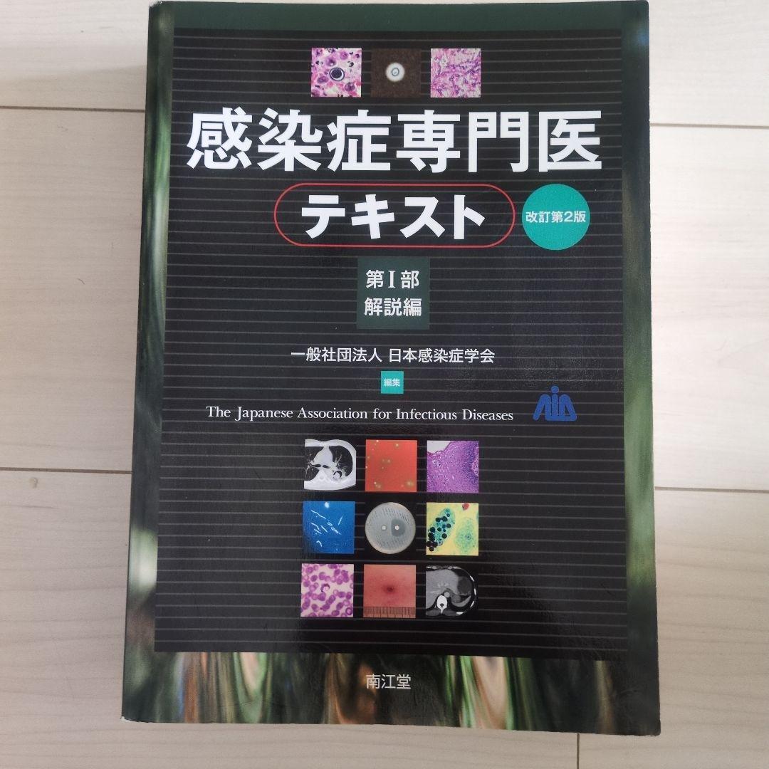 感染症専門医テキスト 第1部 解説編