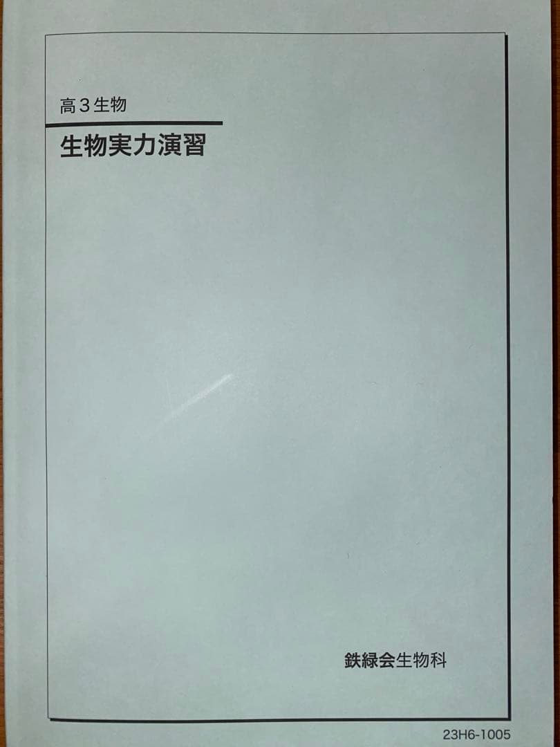 鉄緑会高３生物実力演習