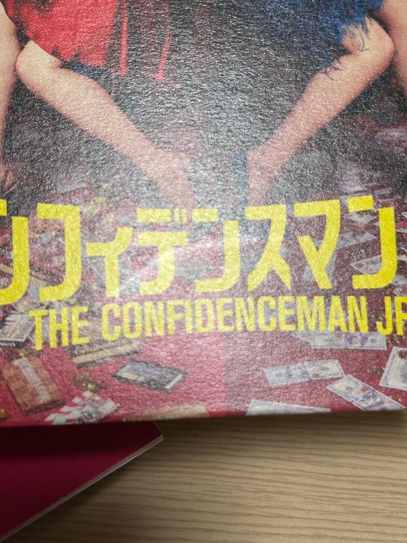 コンフィデンスマンJP DVDセット 運勢編 ロマンス編 プリンセス編 英雄編