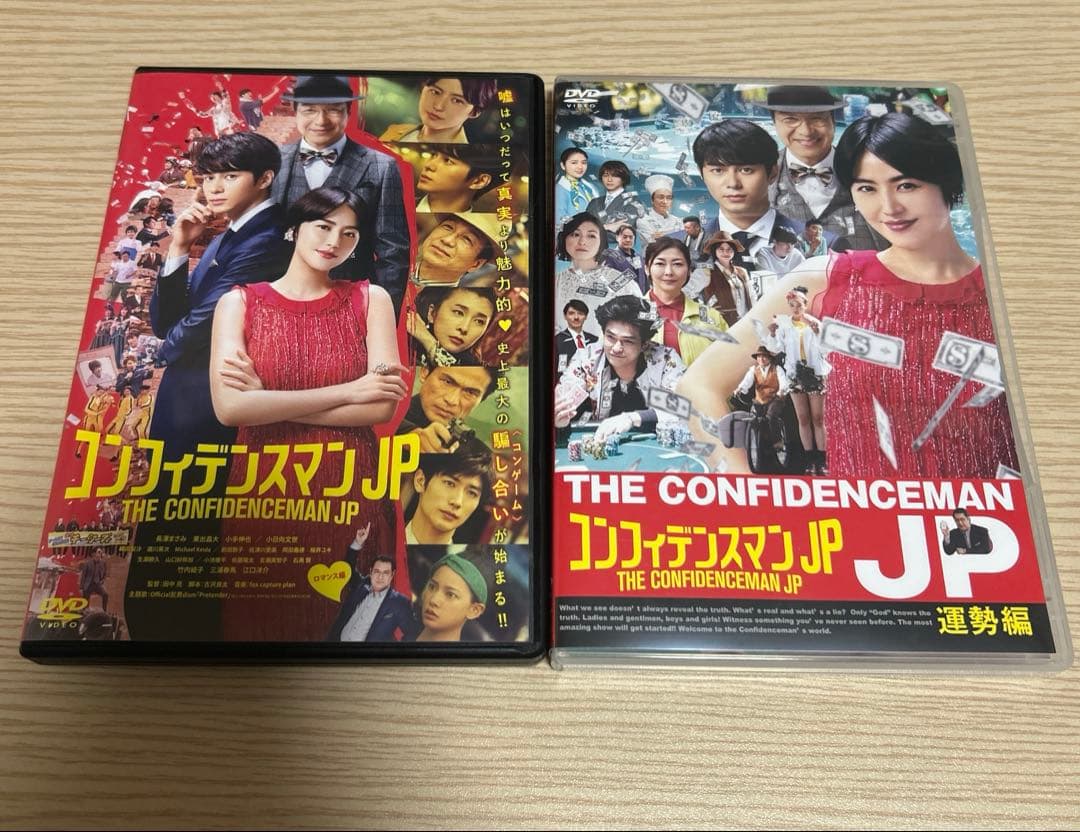 コンフィデンスマンJP DVDセット 運勢編 ロマンス編 プリンセス編 英雄編
