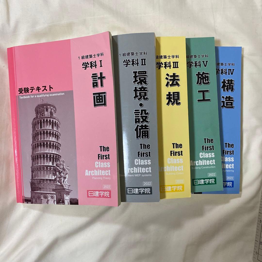日建学院2022年度　一級建築士　教材一式
