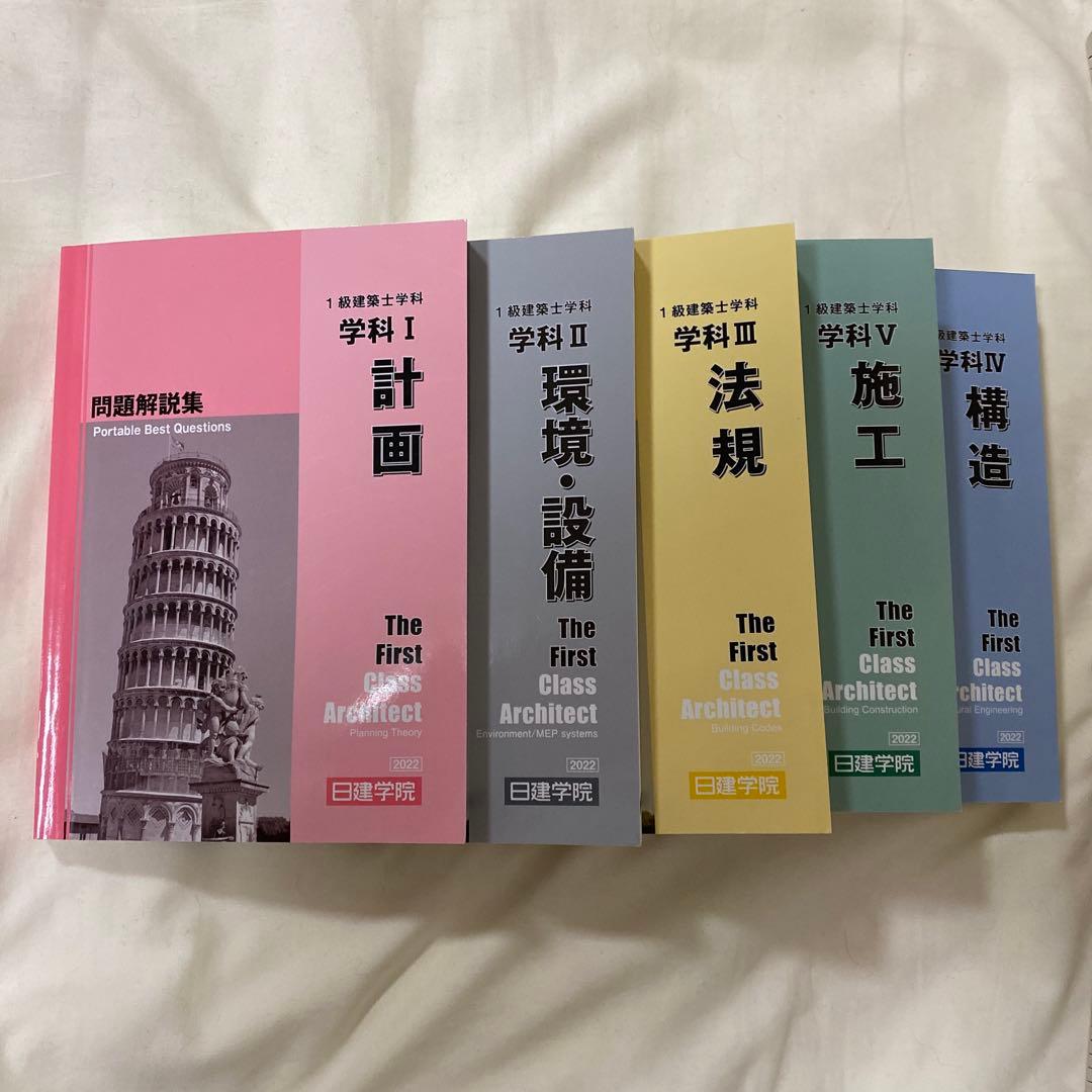 日建学院2022年度　一級建築士　教材一式