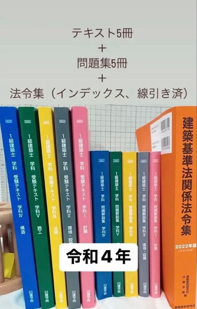 日建学院2022年度　一級建築士　教材一式