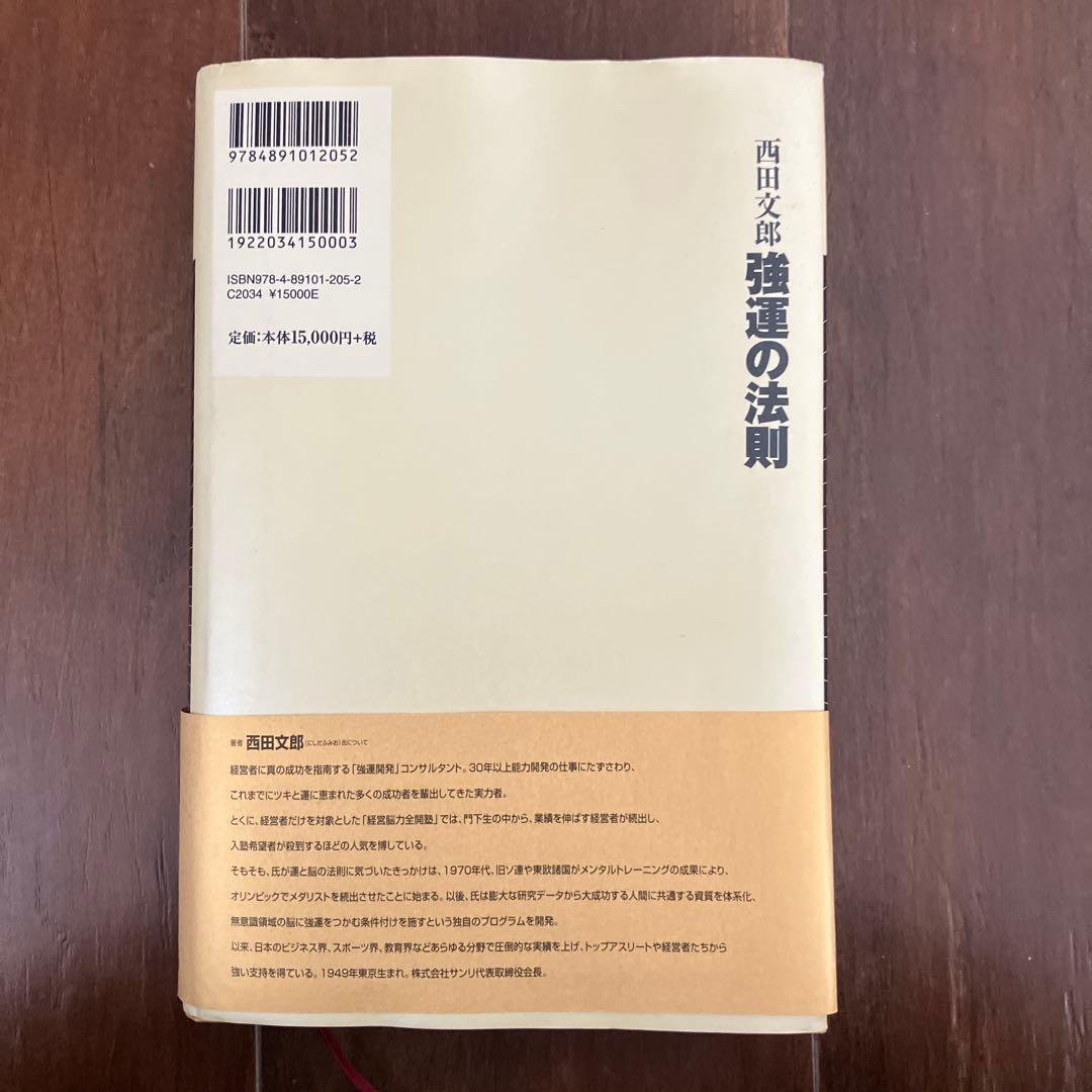 パ*ー様 強運の法則 : 社長のための「西田式経営脳力全開」8大プログラム