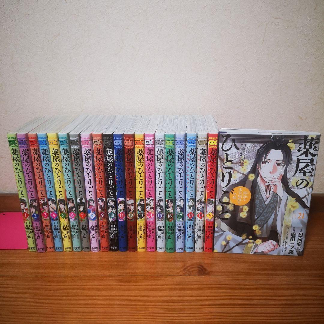 薬屋のひとりごと～猫猫の後宮謎解き手帳～　全巻(全21巻セット)