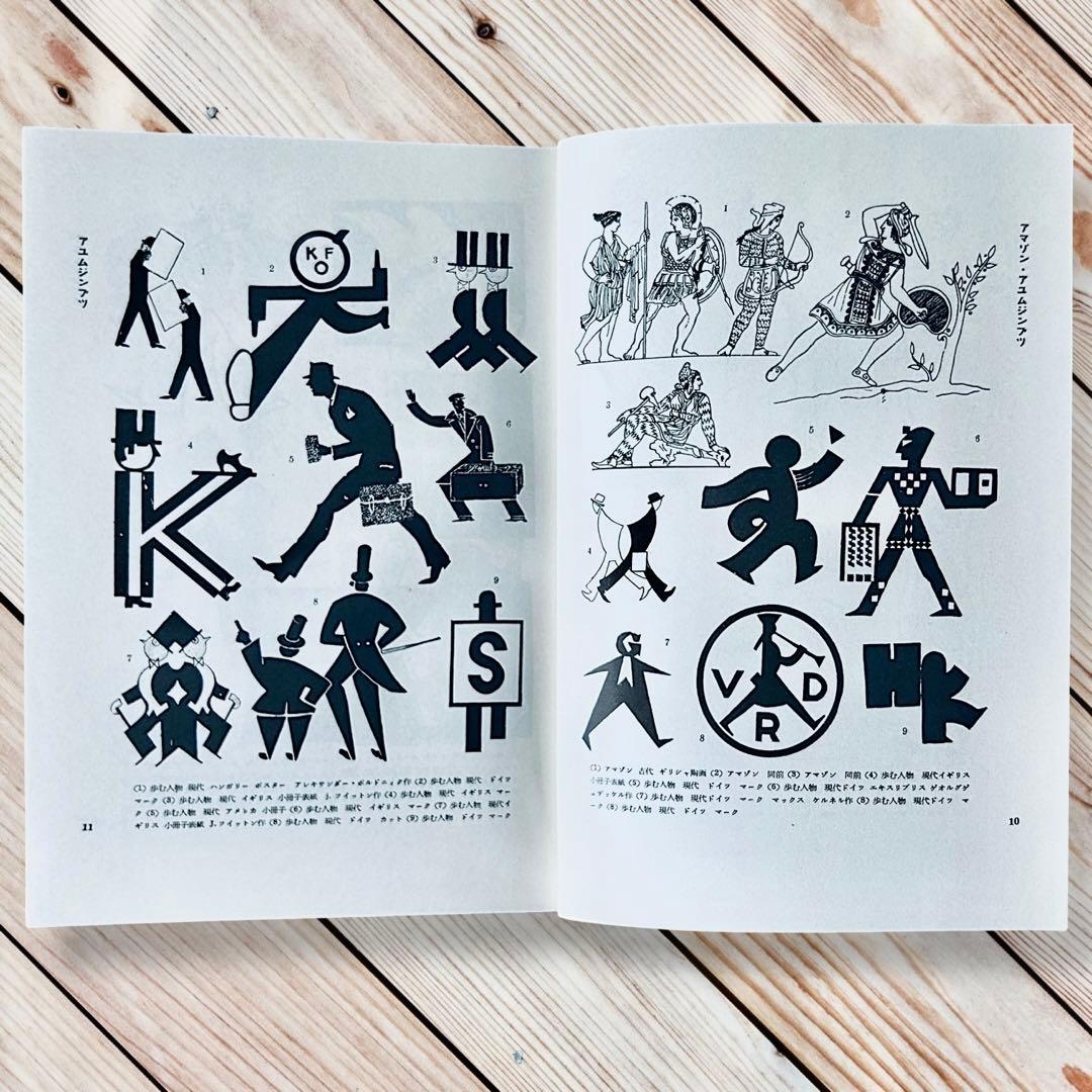 1957年 世界人物図録資料集成 杉浦非水 渡辺素舟　大正モダン アールヌーボー