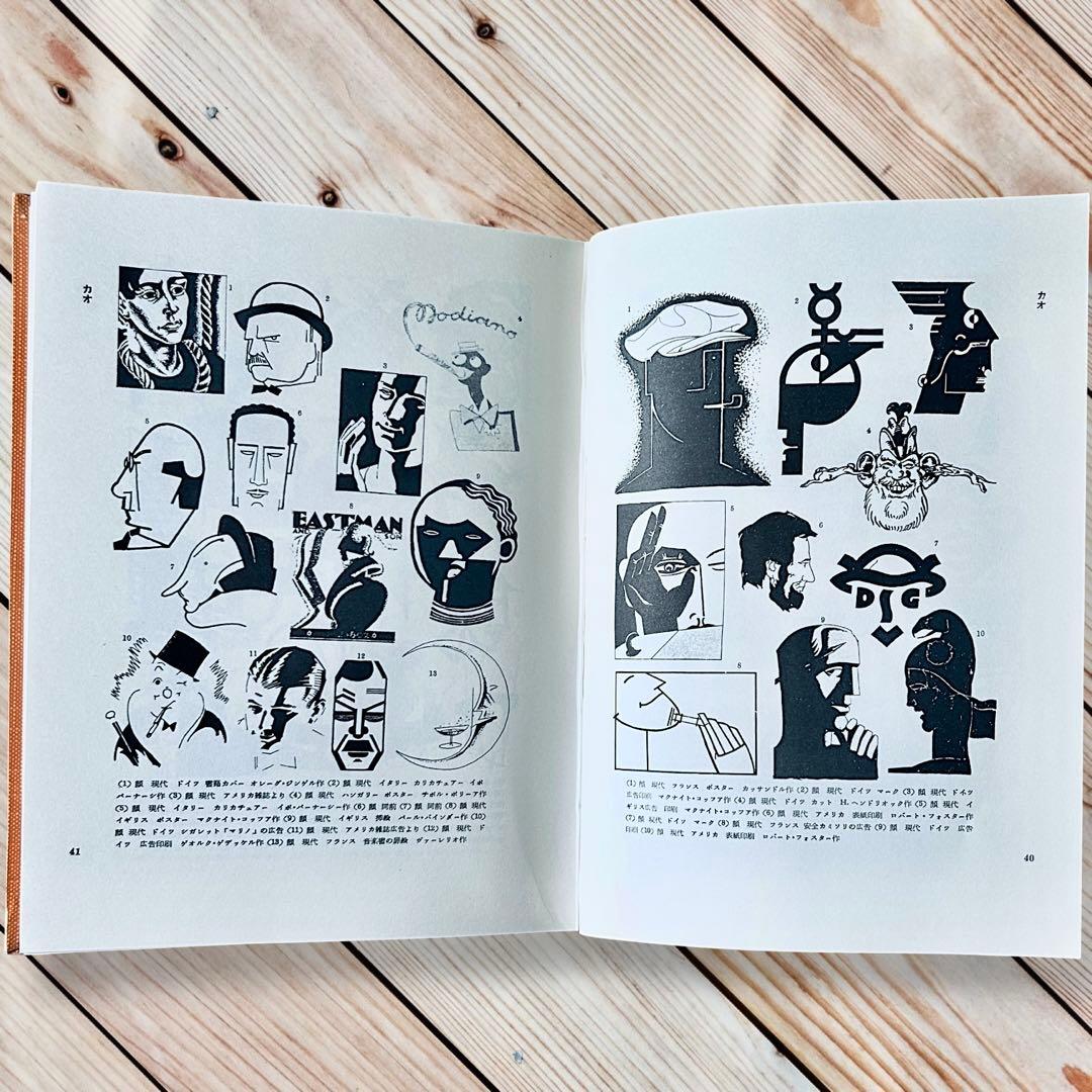 1957年 世界人物図録資料集成 杉浦非水 渡辺素舟　大正モダン アールヌーボー