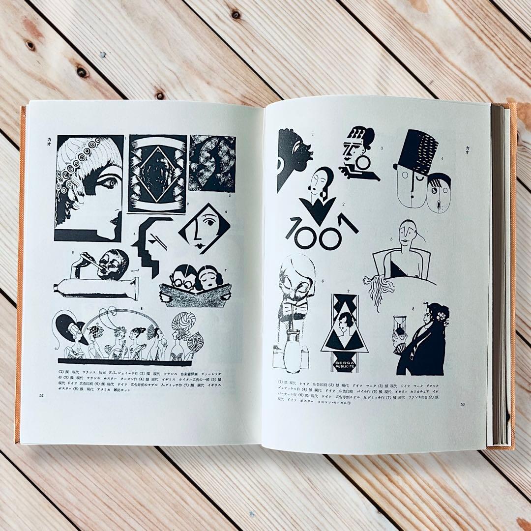 1957年 世界人物図録資料集成 杉浦非水 渡辺素舟　大正モダン アールヌーボー