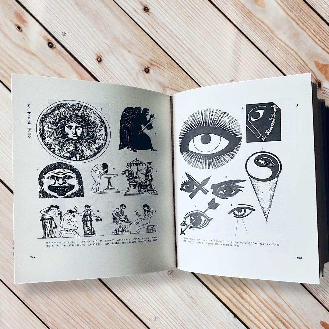 1957年 世界人物図録資料集成 杉浦非水 渡辺素舟　大正モダン アールヌーボー