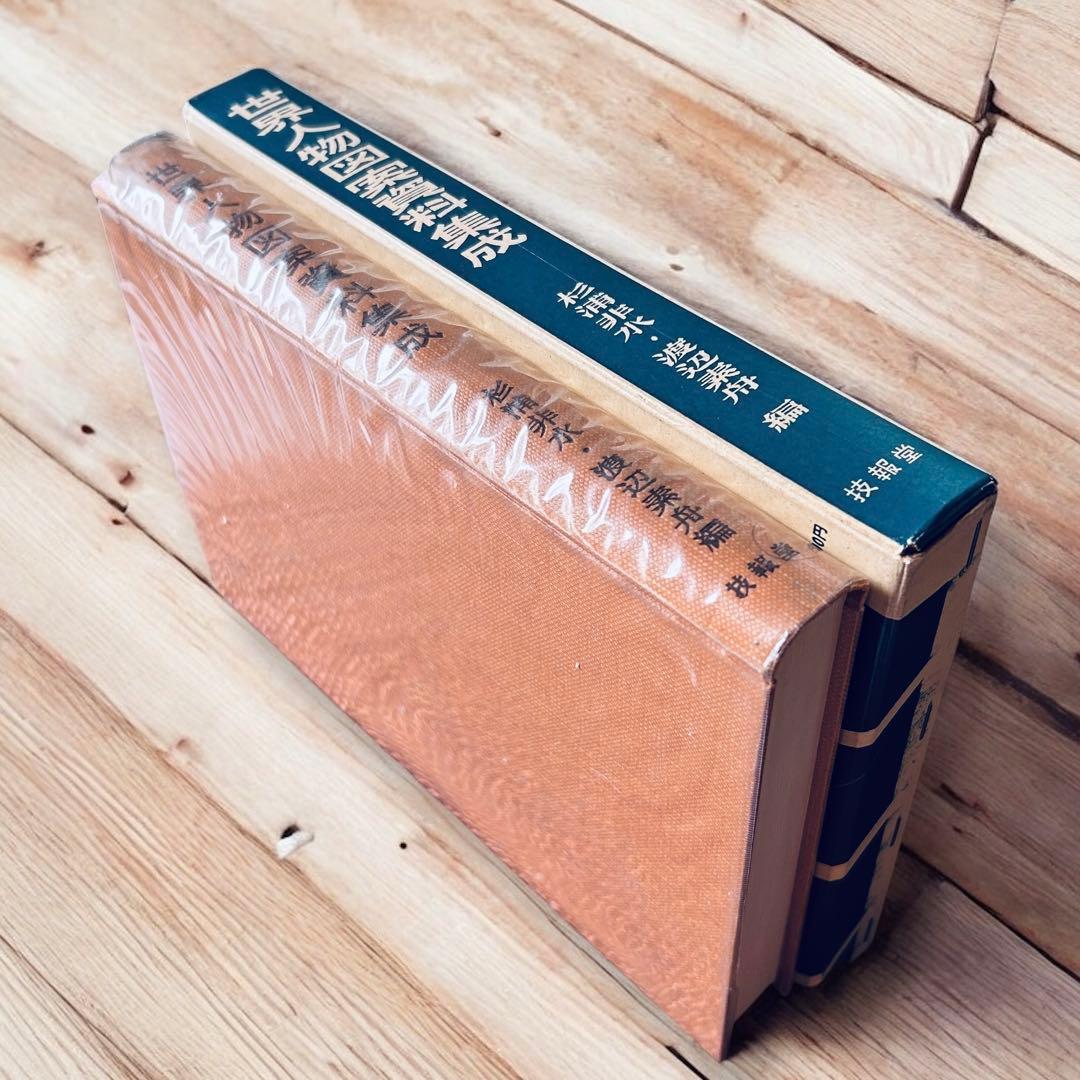 1957年 世界人物図録資料集成 杉浦非水 渡辺素舟　大正モダン アールヌーボー