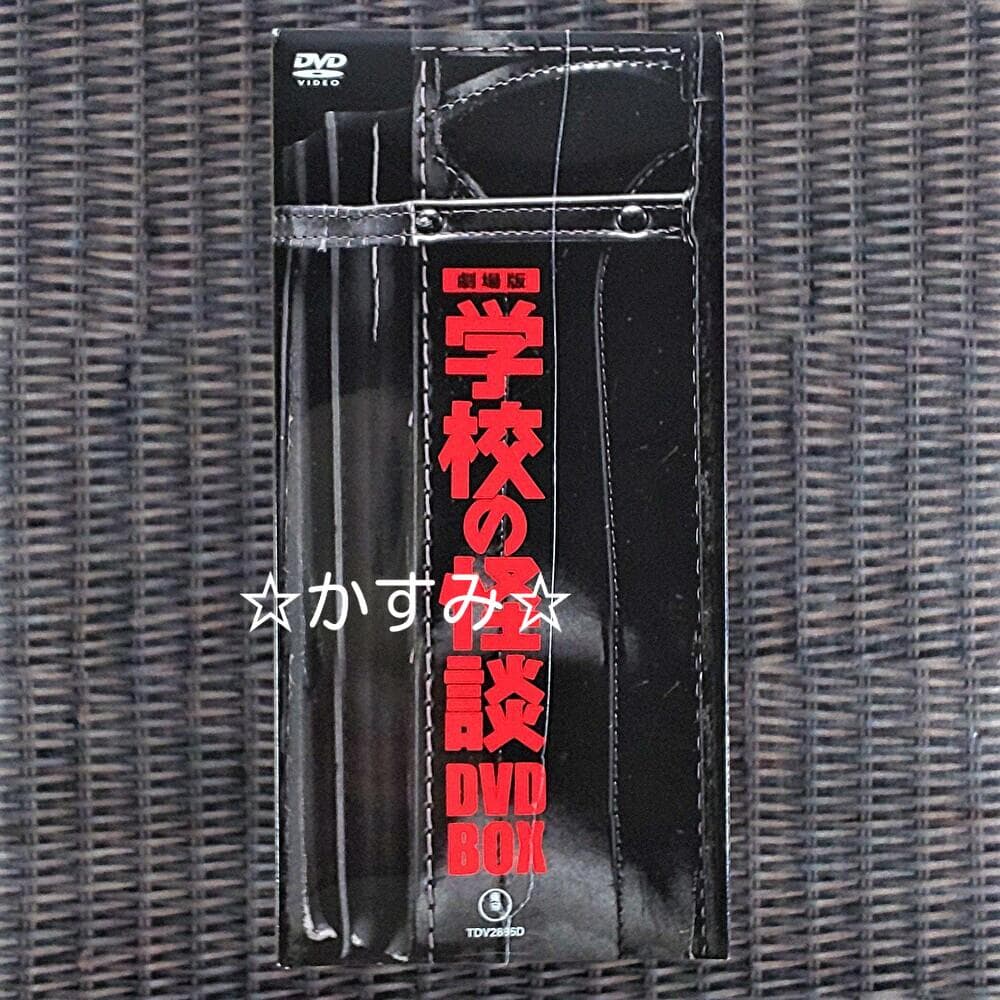 【新品未開封】劇場版 学校の怪談 DVD-BOX