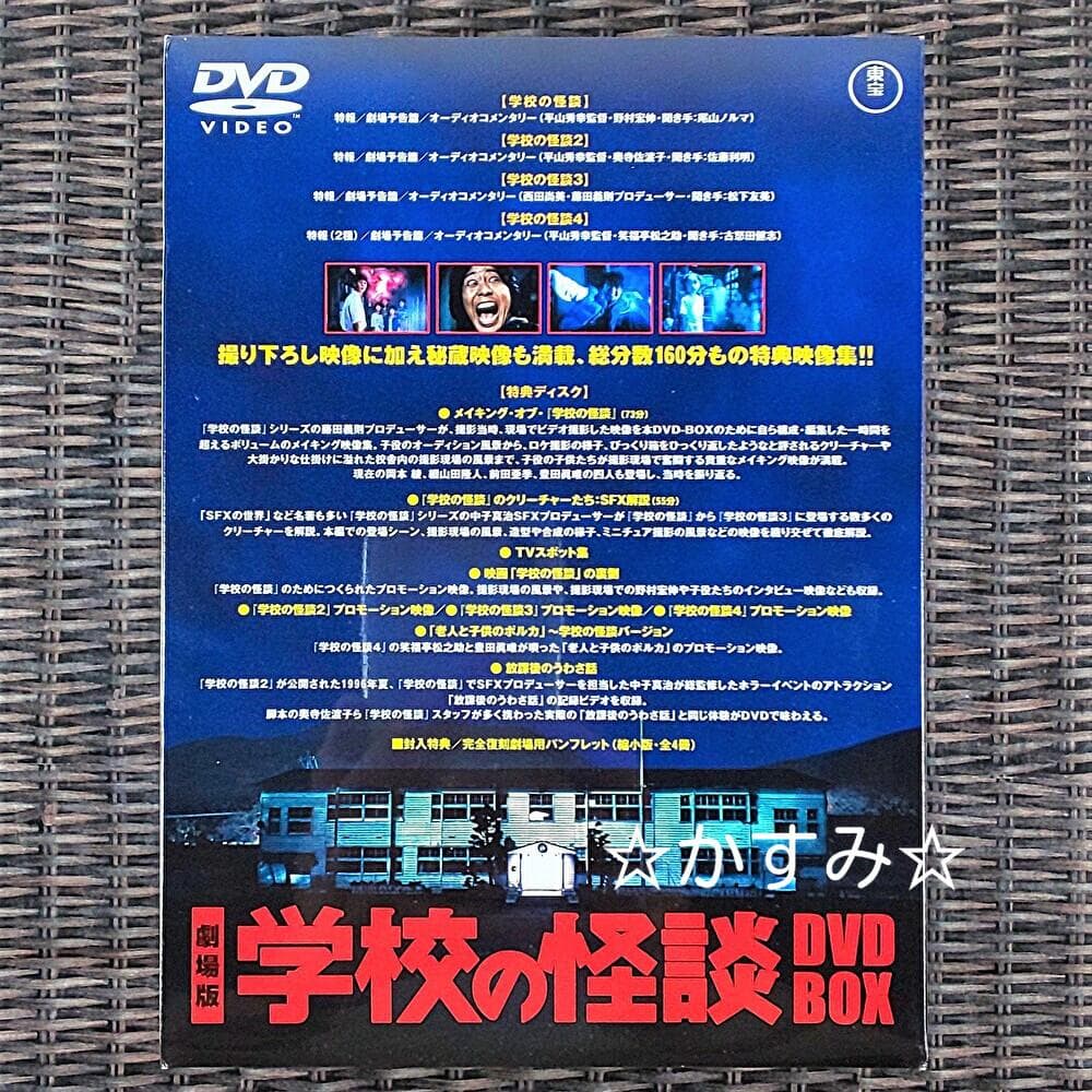 【新品未開封】劇場版 学校の怪談 DVD-BOX