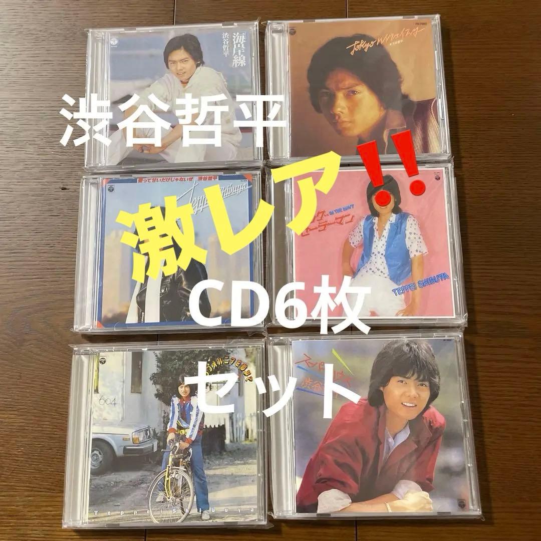 渋谷哲平　オンデマンドCD 6枚セット