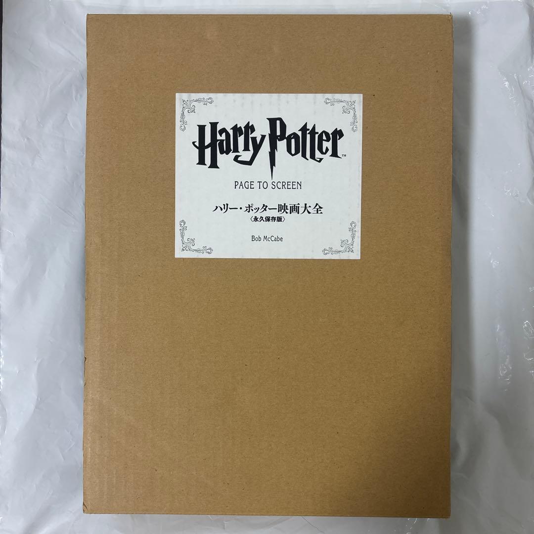 ハリー・ポッター映画大全 永久保存版