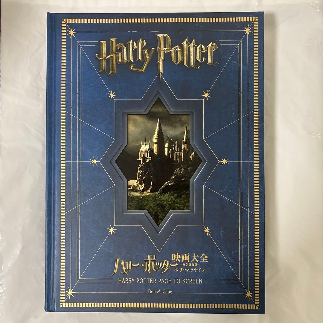 ハリー・ポッター映画大全 永久保存版