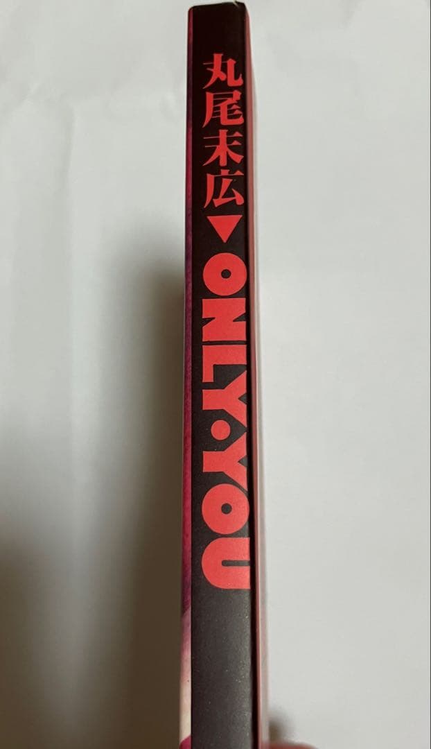 ONLY YOU 丸尾末広